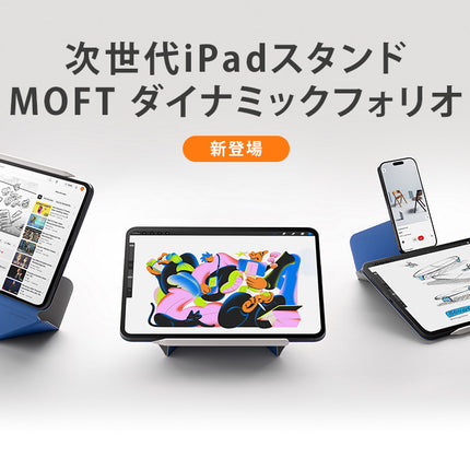 MOFT 次世代iPadスタンド ダイナミックフォリオ