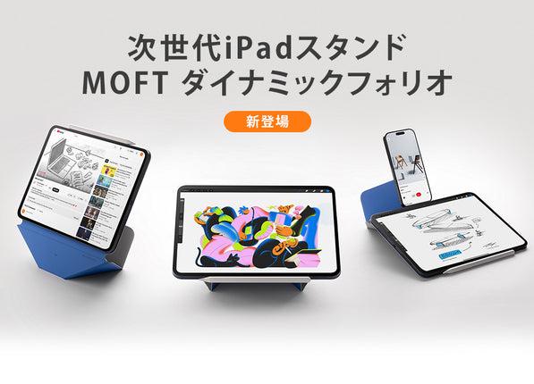 MOFT 次世代iPadスタンド ダイナミックフォリオ