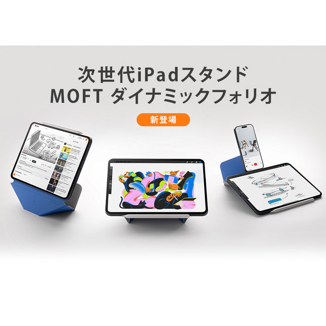 MOFT 次世代iPadスタンド ダイナミックフォリオ