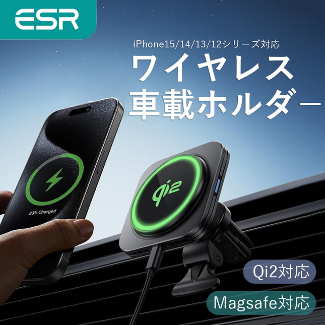 ESR MagSafe車載ワイヤレス充電器 iPhone16/15/14/13/12シリーズ対応